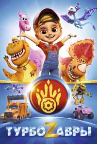 Турбозавры (2019) онлайн бесплатно