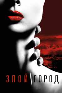смотреть Злой город (2015) онлайн бесплатно в хорошем качестве без регистрации