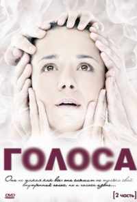 Голоса (2010) онлайн бесплатно