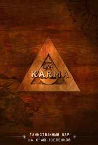 смотреть Бар «Карма» (2010) онлайн бесплатно в хорошем качестве без регистрации