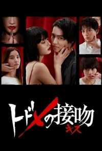 Смертельный поцелуй (2018) онлайн бесплатно