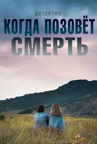 Когда позовёт смерть (2019) онлайн бесплатно