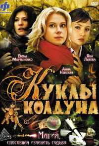 Куклы колдуна (2008) онлайн бесплатно
