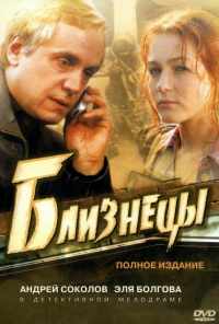 смотреть Близнецы (2004) онлайн бесплатно в хорошем качестве без регистрации