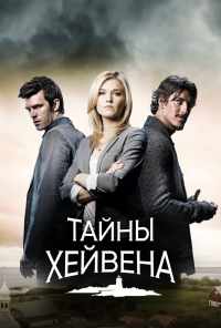 смотреть Тайны Хейвена (2010) онлайн бесплатно в хорошем качестве без регистрации