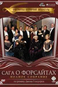смотреть Сага о Форсайтах (2002) онлайн бесплатно в хорошем качестве без регистрации