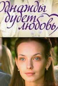 смотреть Однажды будет любовь (2009) онлайн бесплатно в хорошем качестве без регистрации