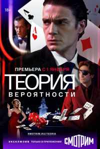 Теория вероятности (2016) онлайн бесплатно