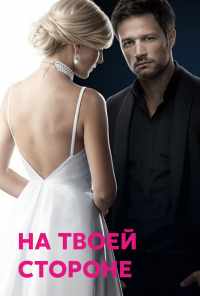 смотреть На твоей стороне (2019) онлайн бесплатно в хорошем качестве без регистрации