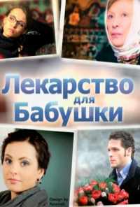 Лекарство для бабушки (2011) онлайн бесплатно