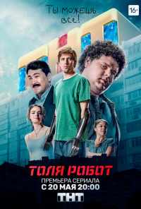 смотреть Толя-робот (2019) онлайн бесплатно в хорошем качестве без регистрации