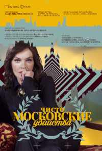 смотреть Чисто московские убийства (2017) онлайн бесплатно в хорошем качестве без регистрации