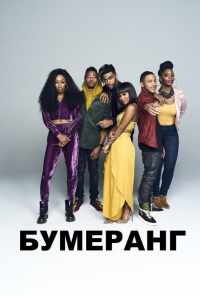 смотреть Boomerang (2019) онлайн бесплатно в хорошем качестве без регистрации