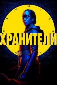 смотреть Хранители (2019) онлайн бесплатно в хорошем качестве без регистрации