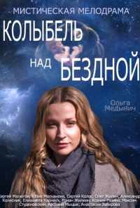 Колыбель над бездной (2014) онлайн бесплатно