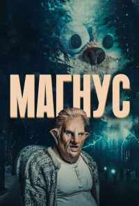 смотреть Магнус (2019) онлайн бесплатно в хорошем качестве без регистрации