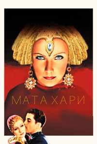 Мата Хари (1931) онлайн бесплатно
