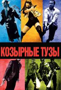 Козырные тузы (2007) онлайн бесплатно