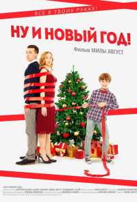 Ну и Новый год! (2015) онлайн бесплатно