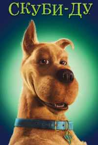 Скуби-Ду (2002) онлайн бесплатно