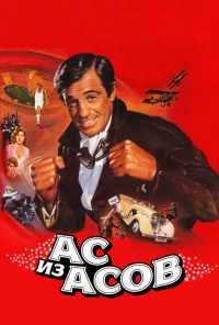 Ас из асов (1982) онлайн бесплатно