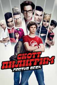 Скотт Пилигрим против всех (2010) онлайн бесплатно