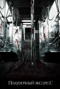 Полуночный экспресс (2008) онлайн бесплатно