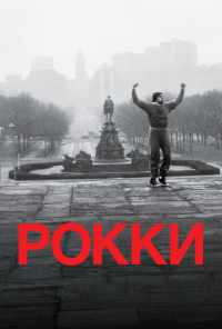 Рокки (1976) онлайн бесплатно