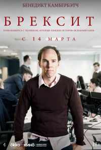 Брексит (2019) онлайн бесплатно