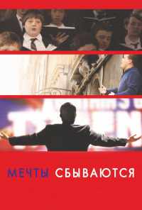 Мечты сбываются! (2013) онлайн бесплатно