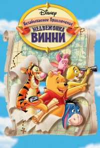 Великое путешествие Пуха: В поисках Кристофера Робина (1997) онлайн бесплатно