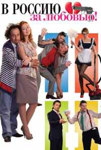 В Россию за любовью! (2012) онлайн бесплатно