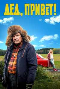 Дед, привет! (2018) онлайн бесплатно