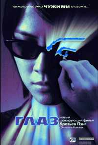 Глаз (2002) онлайн бесплатно