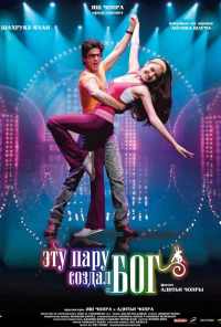 Эту пару создал бог (2008) онлайн бесплатно