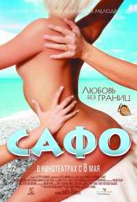 Сафо (2008) онлайн бесплатно