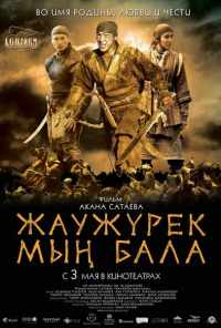 Войско Мын Бала (2012) онлайн бесплатно