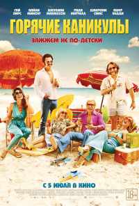 Горячие каникулы (2017) онлайн бесплатно
