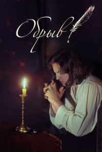 Обрыв (2020) онлайн бесплатно