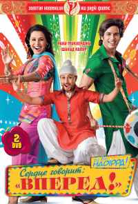 Сердце говорит: «Вперед»! (2009) онлайн бесплатно
