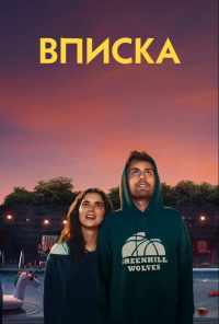Вписка (2020) онлайн бесплатно