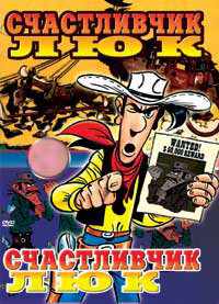 Счастливчик Люк (1971) онлайн бесплатно