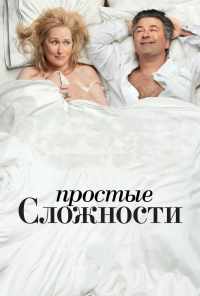 Простые сложности (2009) онлайн бесплатно