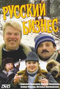 Русский бизнес (1993) онлайн бесплатно
