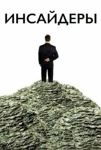 Инсайдеры (2010) онлайн бесплатно