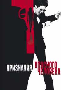 Признания опасного человека (2002) онлайн бесплатно