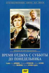 Время отдыха с субботы до понедельника (1984) онлайн бесплатно