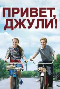 Привет, Джули! (2010) онлайн бесплатно