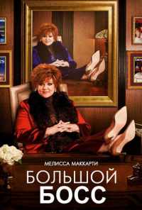 Большой Босс (2016) онлайн бесплатно
