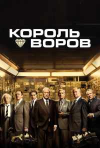 Король воров (2018) онлайн бесплатно